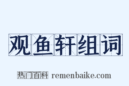 观鱼轩组词是什么意思的图片